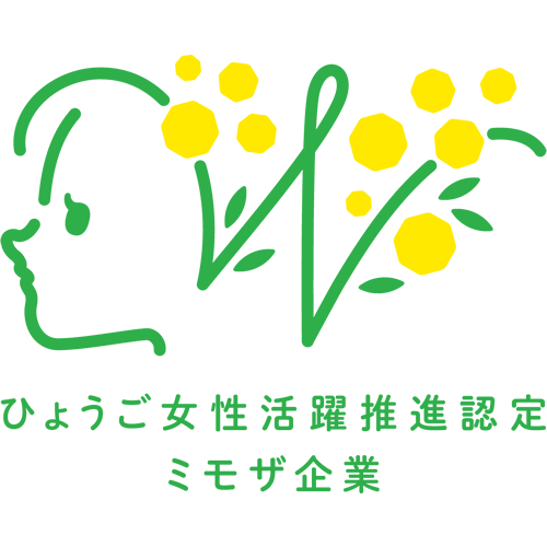 ひょうご女性活躍推進認定企業（ミモザ企業）